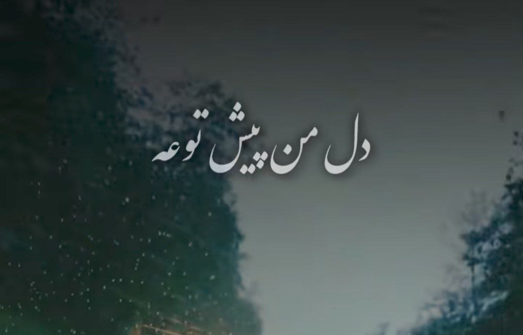  دل من پیش توئه جای دیگه نه نمیره